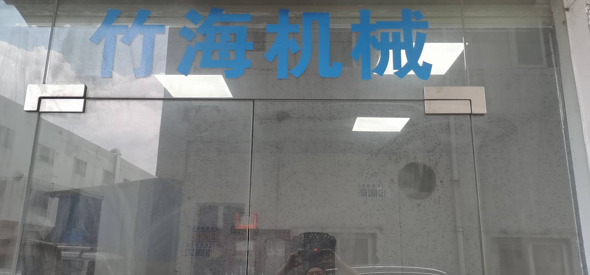 东莞市竹海机械有限公司