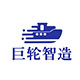 巨轮智造（广州）科技有限公司