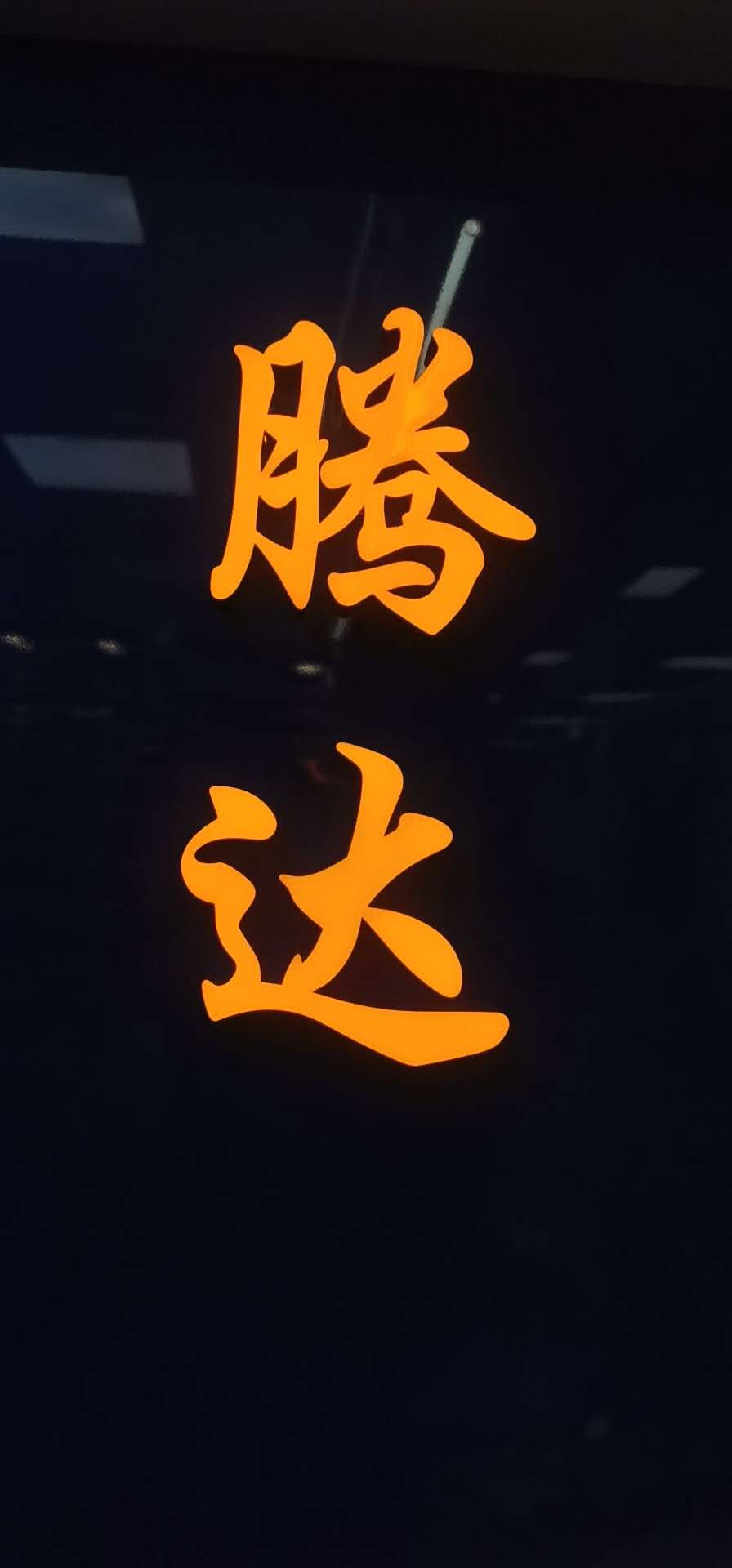 腾达鞋材