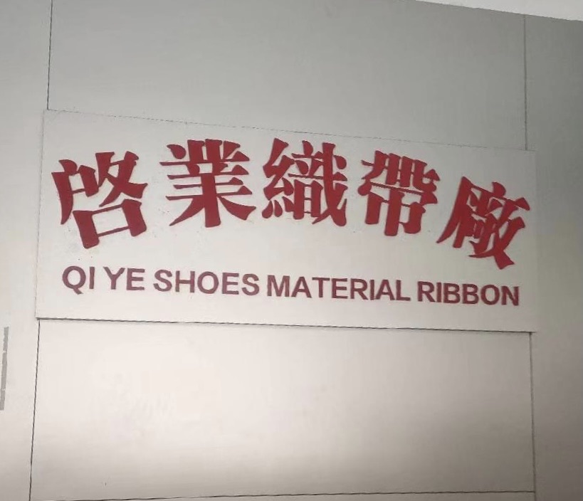 东莞市厚街启业织带加工店