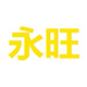 东莞市厚街永旺电脑绣花厂