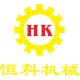 东莞市厚街恒科五金机械店