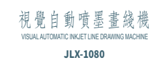 东莞市捷隆兴自动化设备有限公司