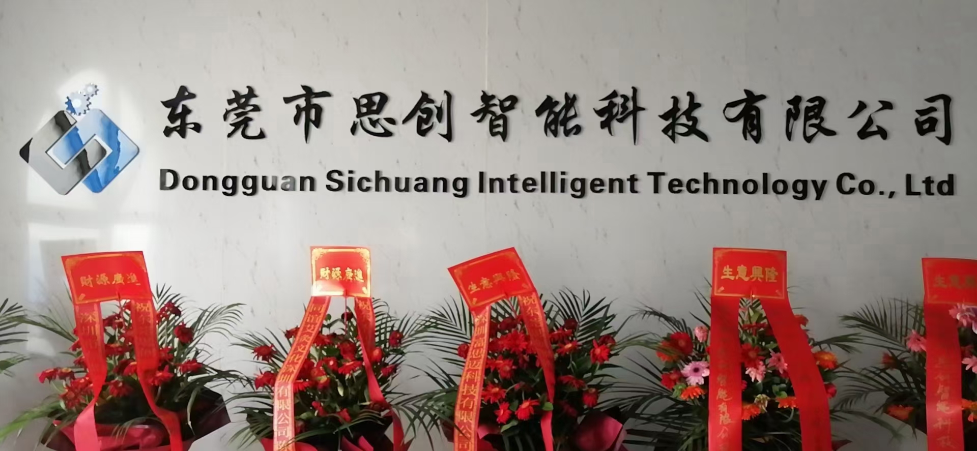 东莞市思创智能科技有限公司