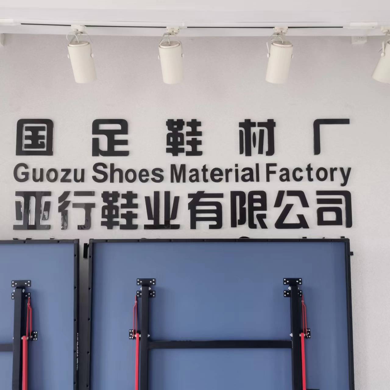 佛山国足鞋材厂（EvA底，发泡底，组合底）