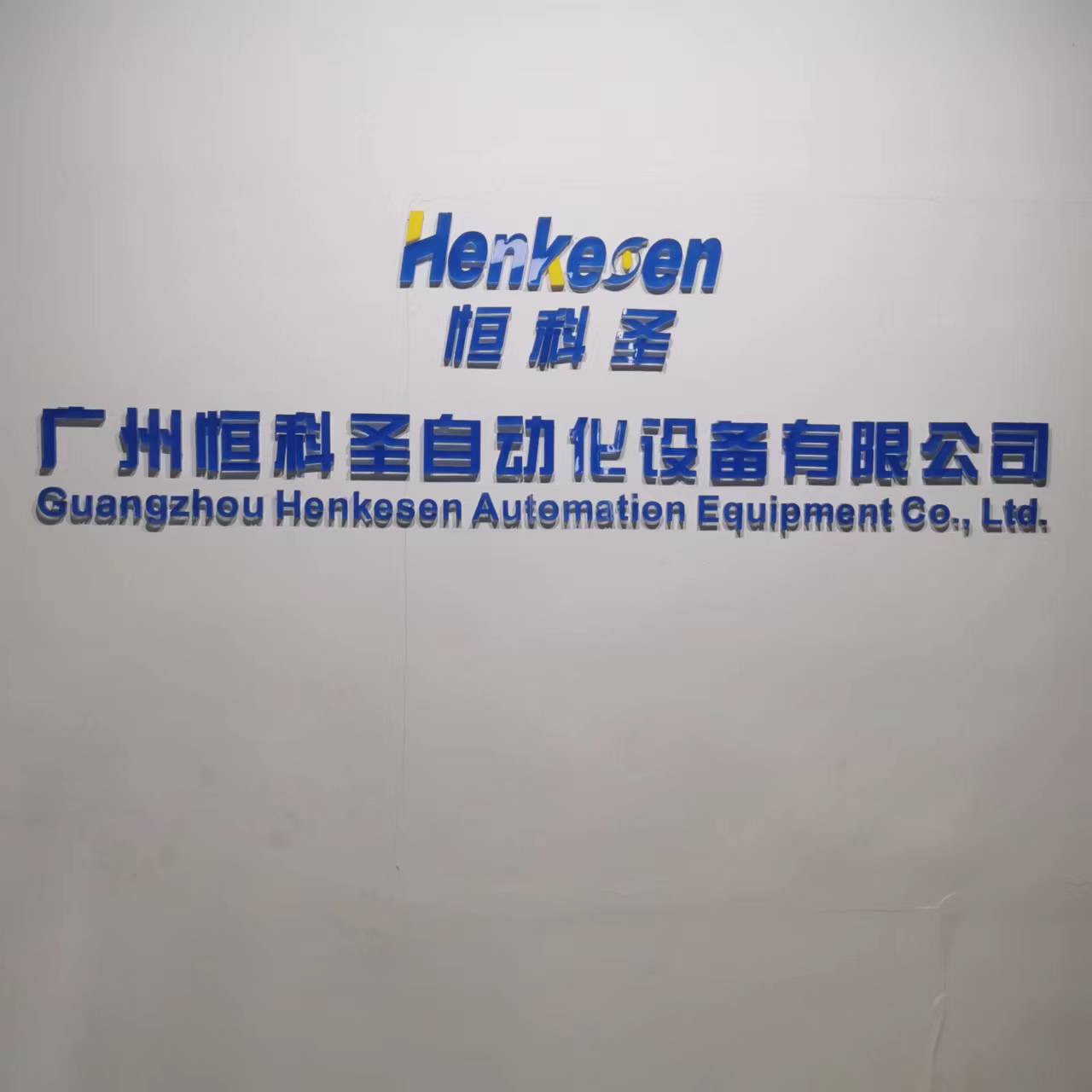 广州恒科圣自动化设备有限公司
