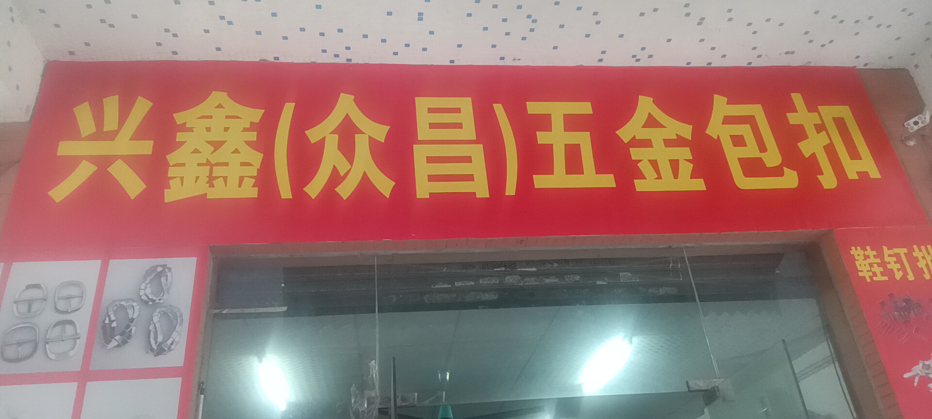 兴鑫（众昌）五金包扣
