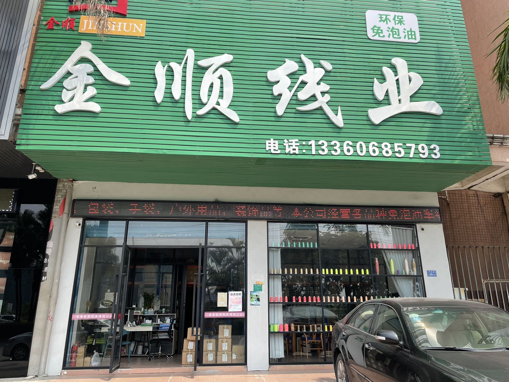 东莞市厚街金顺线业商行