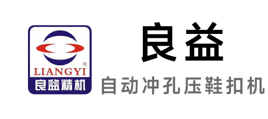 良益-自动冲孔压鞋扣机