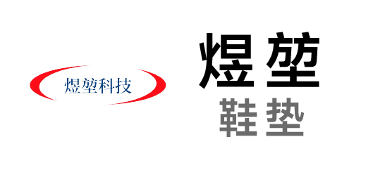 煜堃-pu鞋垫