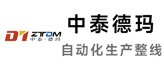 中泰-自动化生产整线