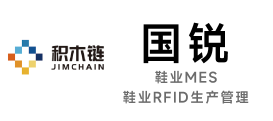 国锐-鞋业MES|鞋业RFID生产管理