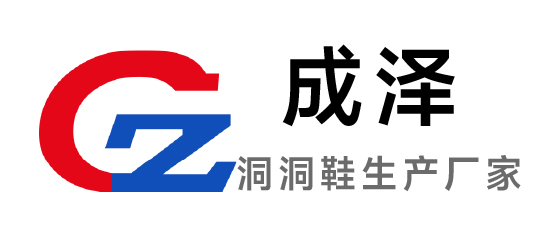成泽-洞洞鞋生产厂家