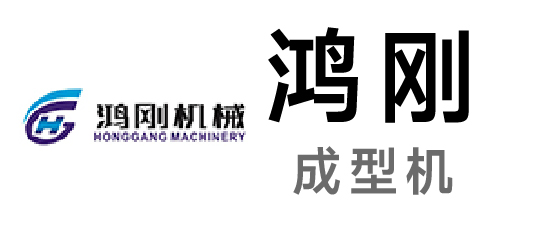 鸿刚-成型机