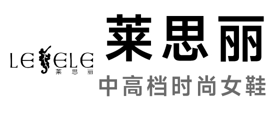 莱思丽-中高档时尚女鞋