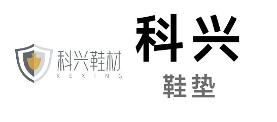 科兴-鞋垫