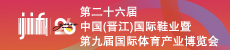 第二十六届（中国）晋江国际鞋业暨第九届国际体育产业博览会