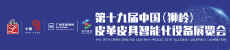 第十九届中国(狮岭)皮革皮具智能化设备展览会