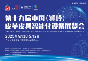 第十九届中国(狮岭)皮革皮具智能化设备展览会