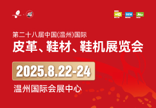 第二十八届中国（温州）国际皮革、鞋材、鞋机展览会