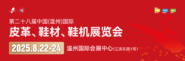 第二十八届中国（温州）国际皮革、鞋材、鞋机展览会