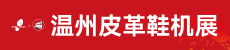 第二十八届中国（温州）国际皮革、鞋材、鞋机展览会