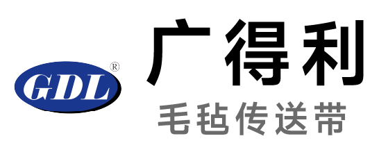 广得利-毛毡传送带