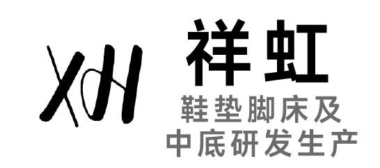祥虹-鞋垫脚床及中底研发生产