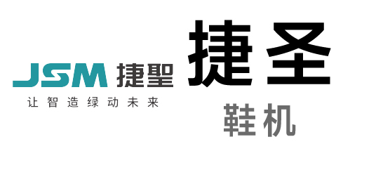 捷圣-鞋机