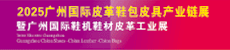 2025广州国际皮革鞋包皮具产业链展