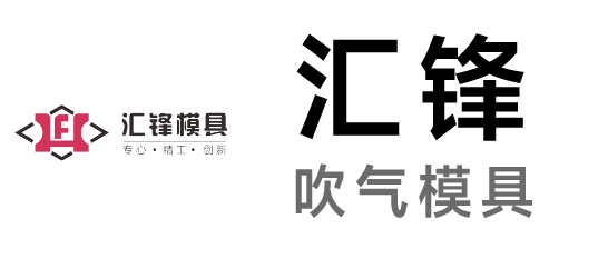 汇锋-吹气模具