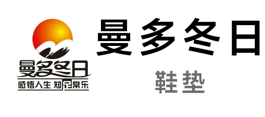 曼多冬日-鞋垫