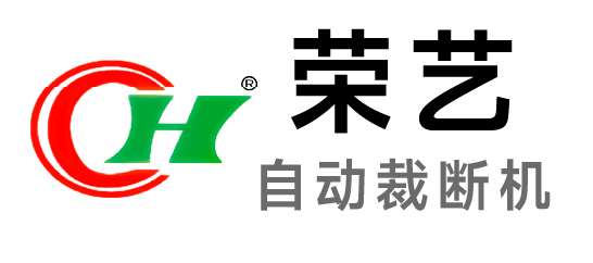 荣艺-自动裁断机