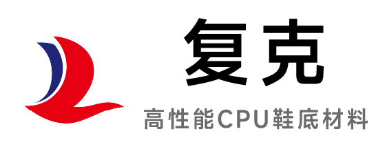 复克-高性能CPU鞋底材料