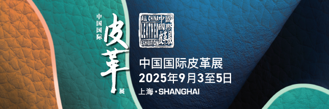 中国国际皮革展