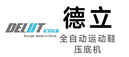 德立-全自动运动鞋压底机