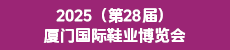 2025（第28届）厦门国际鞋业博览会