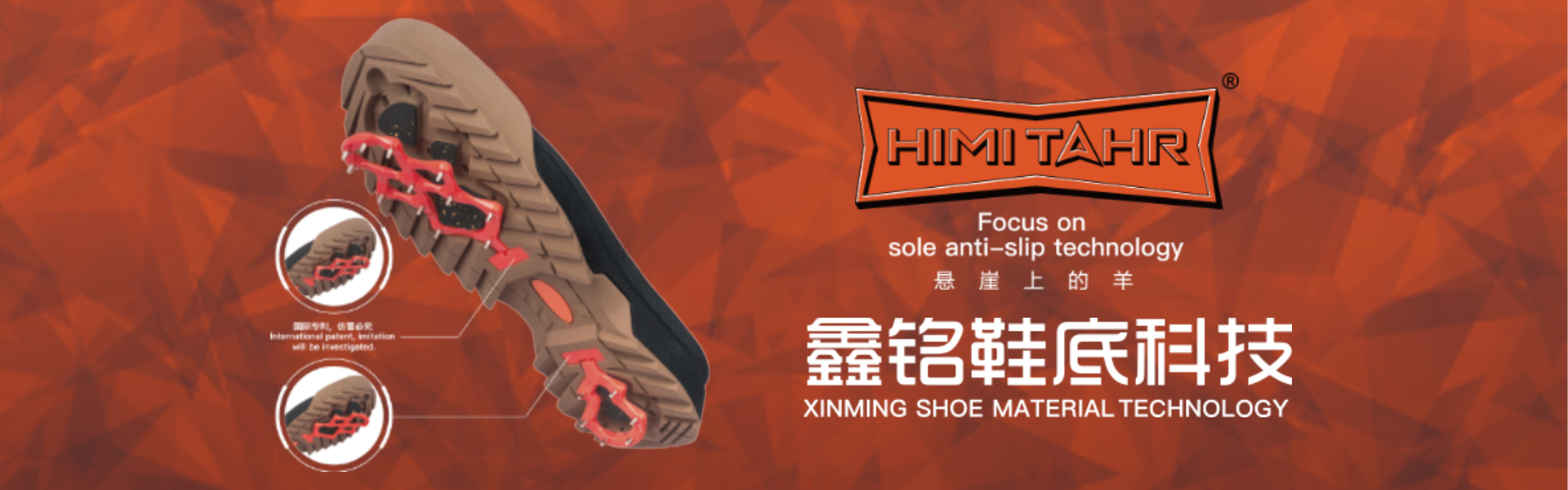 鑫铭-户外防滑鞋底的研发和制造