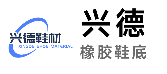 兴德-橡胶鞋底