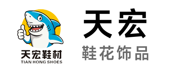 天宏-鞋花饰品