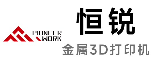 恒锐-金属3D打印机