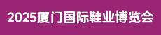 2025厦门国际鞋业博览会