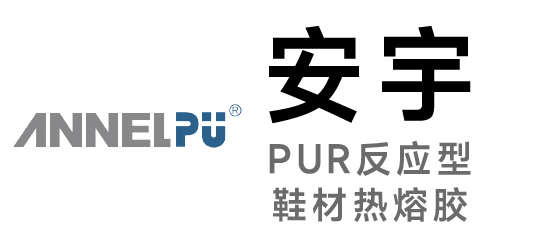 安宇-PUR反应型鞋材热熔胶