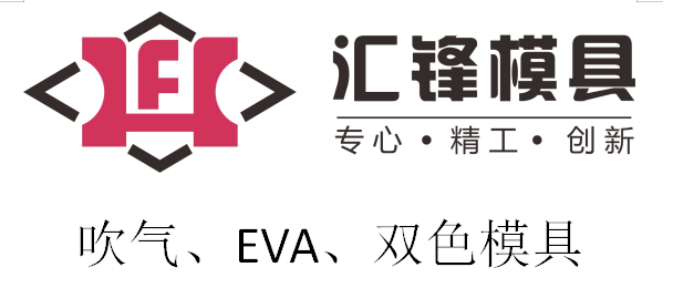 汇锋-吹气模具