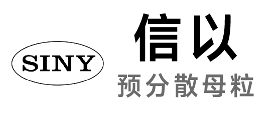 信以-预分散母胶粒