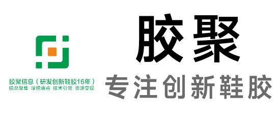 胶聚-鞋胶