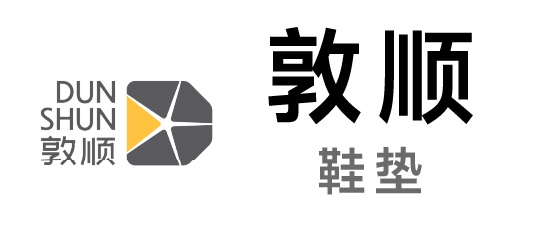 敦顺-鞋垫