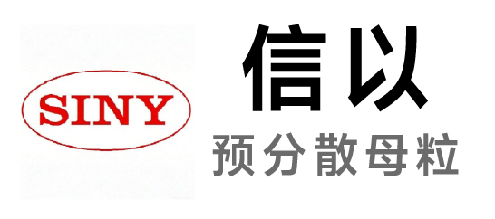 信以-预分散母胶粒
